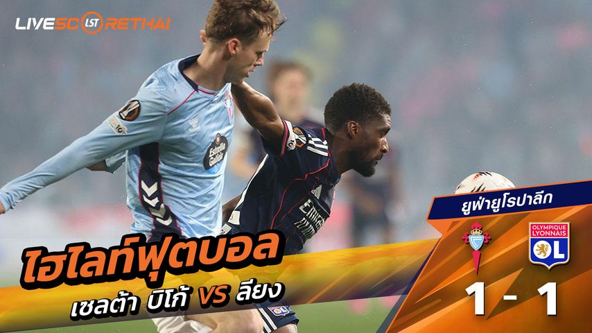 ไฮไลท์ฟุตบอล ยูฟ่ายูโรปาลีก วันที่ 13 มีนาคม พ.ศ. 69 : เซลต้า บีโก้ 1-1 โอลิมปิก ลียง