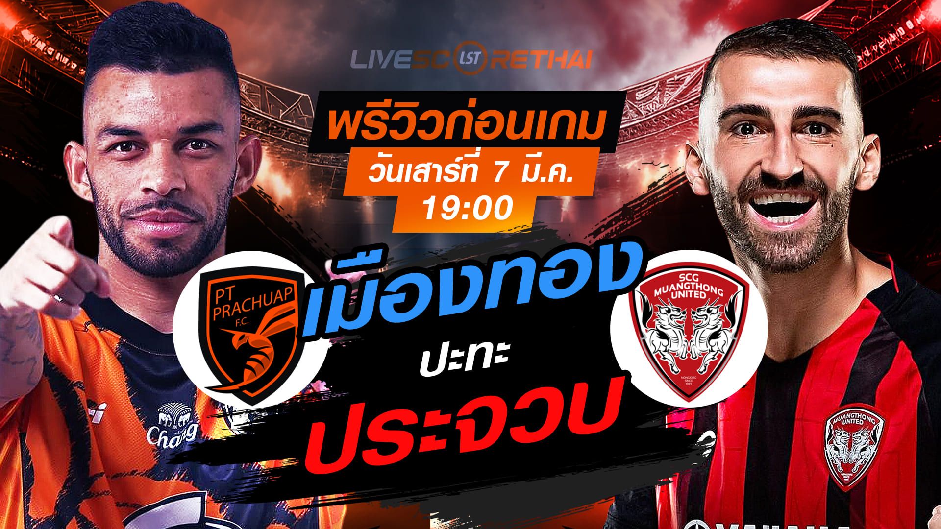 LIVE : ถ่ายทอดสด ฟุตบอล ไทยลีก 2025/26 : พีที ประจวบ เอฟซี vs เมืองทอง ยูไนเต็ด วันเสาร์ ที่ 7 มีนาคม 256 เวลา : 19.00 น.