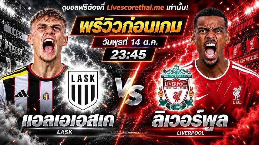วิเคราะห์บอล ยูฟ่า แชมเปี้ยนส์ ลีก livescorethai.me : แอลเอเอสเค ลินซ์ -vs- ลิเวอร์พูล | พรีวิวบอลวันนี้ 14 ตุลาคม 2569