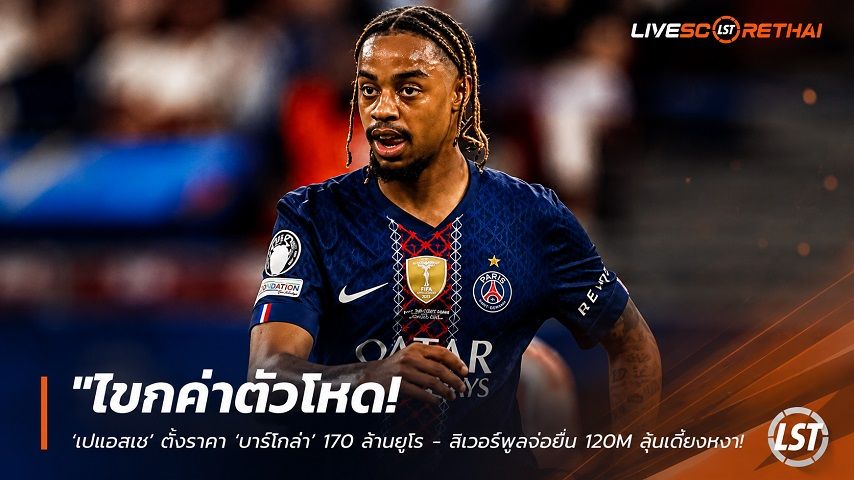 ข่าวฟุตบอล วันจันทร์ ที่ 27 กรกฎาคม 2569 : "โขกค่าตัวโหด! ‘เปแอสเช’ ตั้งราคา ‘บาร์โกล่า’ 170 ล้านยูโร - ลิเวอร์พูลจ่อยื่น 120M สู้แต่ยังห่าง"!