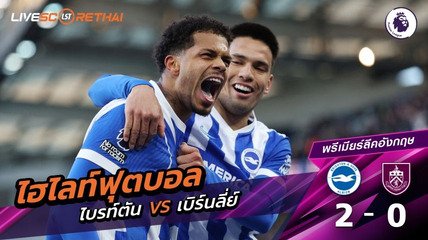 ไฮไลท์ฟุตบอลวันที่ 3 มกราคม พ.ศ. 69 พรีเมียร์ลีกอังกฤษ : ไบรท์ตัน 2-0 เบิร์นลีย์