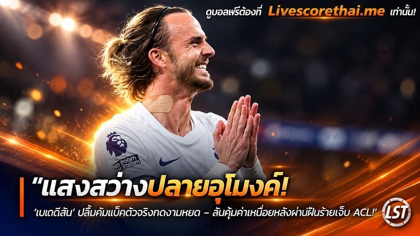 ข่าวฟุตบอล livescorethai.me วันอังคาร ที่ 20 ตุลาคม 2569 : "แสงสว่างปลายอุโมงค์! ‘แมดดิสัน’ ปลื้มคัมแบ็กตัวจริงกดงามหยด – ลั่นคุ้มค่าเหนื่อยหลังผ่านฝันร้ายเจ็บ ACL"!