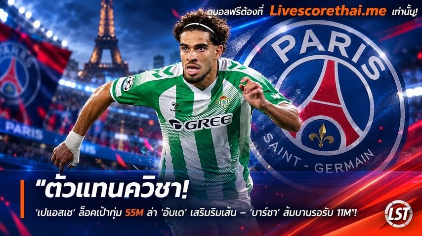 ข่าวฟุตบอล livescorethai.me วันพุธ ที่ 28 ตุลาคม 2569 : "ตัวแทนควิชา! ‘เปแอสเช’ ล็อคเป้าทุ่ม 55M ล่า ‘อับเด’ เสริมริมเส้น – ‘บาร์ซ่า’ ส้มบานรอรับ 11M"!