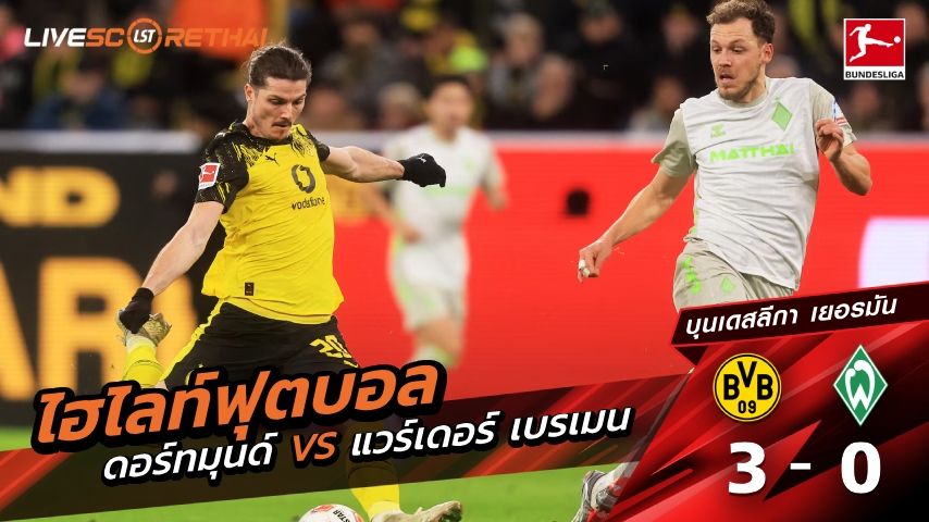 ไฮไลท์ฟุตบอล บุนเดิสลีกา วันที่ 14 มกราคม พ.ศ. 69 : ดอร์ทมุนด์ 3-0 แวร์เดอร์ เบรเมน