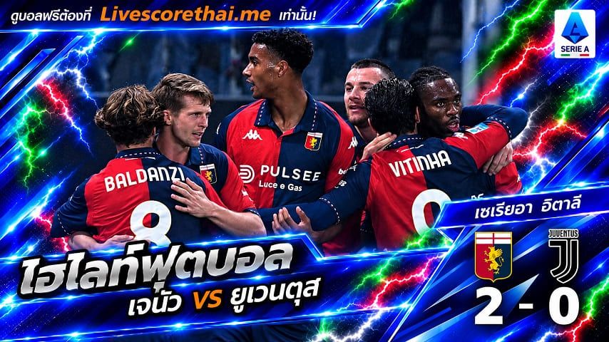 ไฮไลท์ฟุตบอล กัลโช่ เซเรีย อา อิตาลี่ Livescorethai.me วันที่ 28 ต.ค. 2569 : เจนัว 2-0 ยูเวนตุส