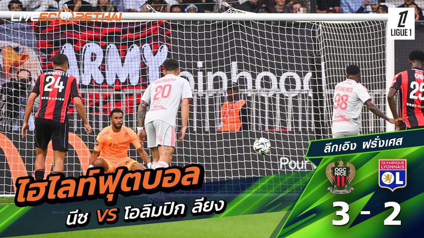ไฮไลท์ฟุตบอล วันที่ 18 ตุลาคม พ.ศ. 68 ลีก เอิง ฝรั่งเศส : นีซ 3-2 โอลิมปิก ลียง