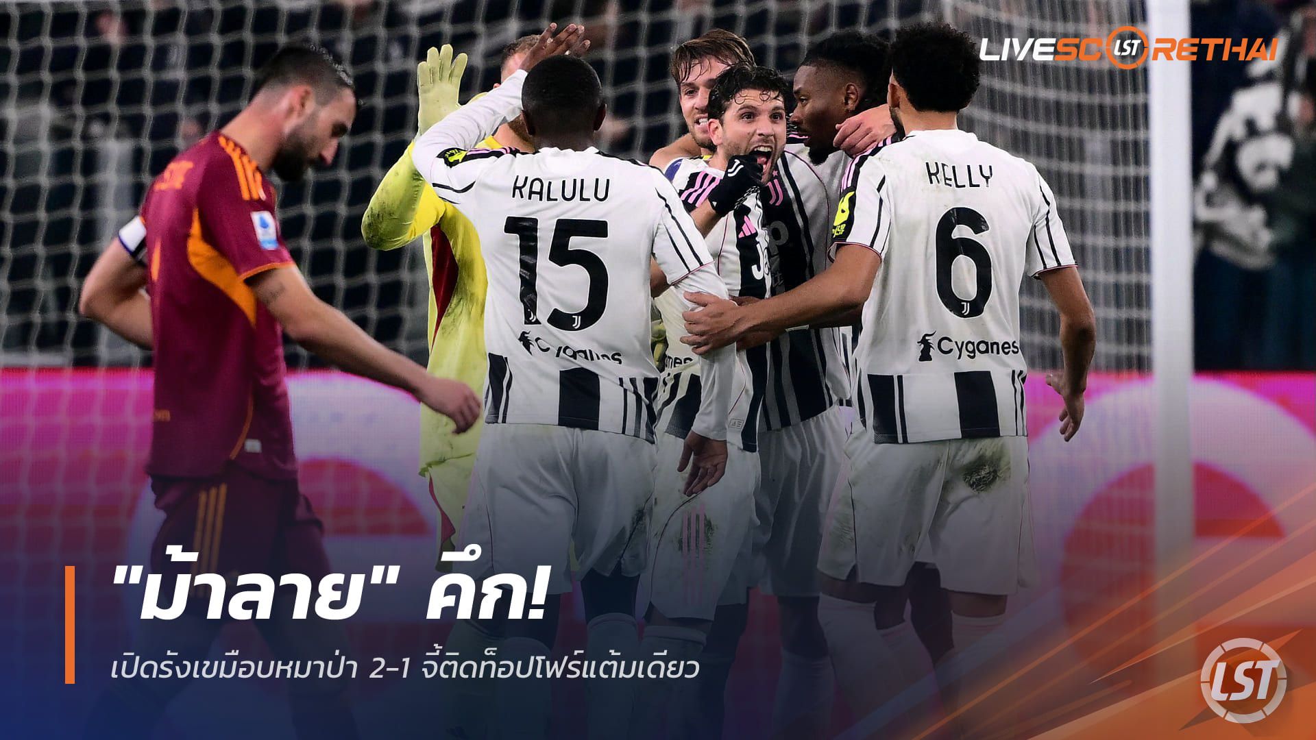 ข่าวฟุตบอล วันอาทิตย์ ที่ 21 ธันวาคม 2568 : "ม้าลาย" คึก! เปิดรังเขมือบหมาป่า 2-1 จี้ติดท็อปโฟร์แต้มเดียว