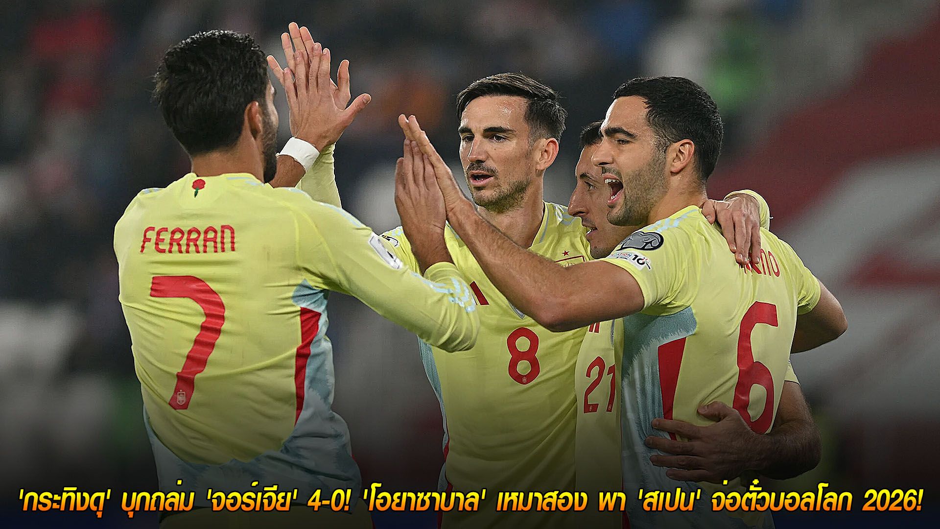 วันอาทิตย์ ที่ 16 พฤศจิกายน 2568 : 'กระทิงดุ' บุกถล่ม 'จอร์เจีย' 4-0! 'โอยาซาบาล' เหมาสอง พา 'สเปน' จ่อตั๋วบอลโลก 2026!