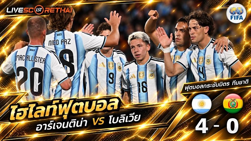 ไฮไลท์ฟุตบอล กระชับมิตรทีมชาติ วันที่ 1 ต.ค. 2569 : อาร์เจนติน่า 4-0 โบลิเวีย