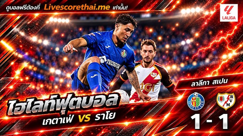 ไฮไลท์ฟุตบอล ลาลีกา สเปน Livescorethai.me วันที่ 19 ต.ค. 2569 : เกตาเฟ่ 1-1 ราโย บาเยกาโน่