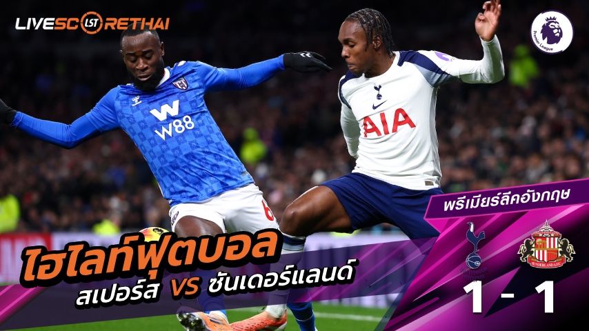 ไฮไลท์ฟุตบอล พรีเมียร์ลีกอังกฤษ วันที่ 4 มกราคม พ.ศ. 69 : สเปอร์ส 1-1 ซันเดอร์แลนด์