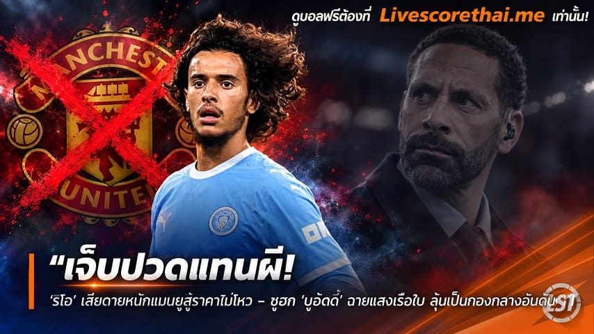 ข่าวฟุตบอล livescorethai.me วันอังคาร ที่ 20 ตุลาคม 2569 : "เจ็บปวดแทนผี! ‘ริโอ’ เสียดายหนักแมนยูสู้ราคาไม่ไหว – ซูฮก ‘บูอัดดี้’ ฉายแสงเรือใบ ลุ้นเป็นกองกลางอันดับ 1"!