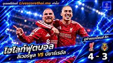 ไฮไลท์ฟุตบอล ยูฟ่าแชมเปียนส์ ลีก Livescorethai.me วันที่ 20 ต.ค. 2569 : ลิเวอร์พูล 4-3 บียาร์เรอัล