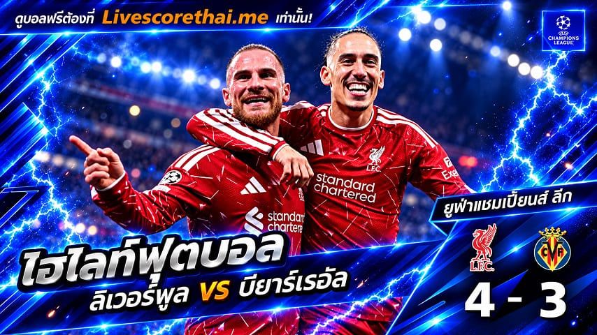 ไฮไลท์ฟุตบอล ยูฟ่าแชมเปียนส์ ลีก Livescorethai.me วันที่ 20 ต.ค. 2569 : ลิเวอร์พูล 4-3 บียาร์เรอัล