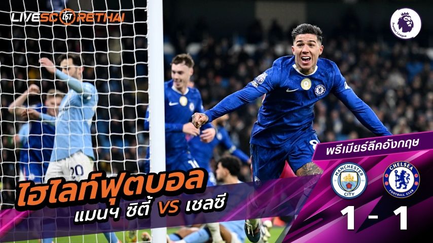 ไฮไลท์ฟุตบอล พรีเมียร์ลีกอังกฤษ วันที่ 5 มกราคม พ.ศ. 69 : แมนเชสเตอร์ ซิตี้ 1-1 เชลซี