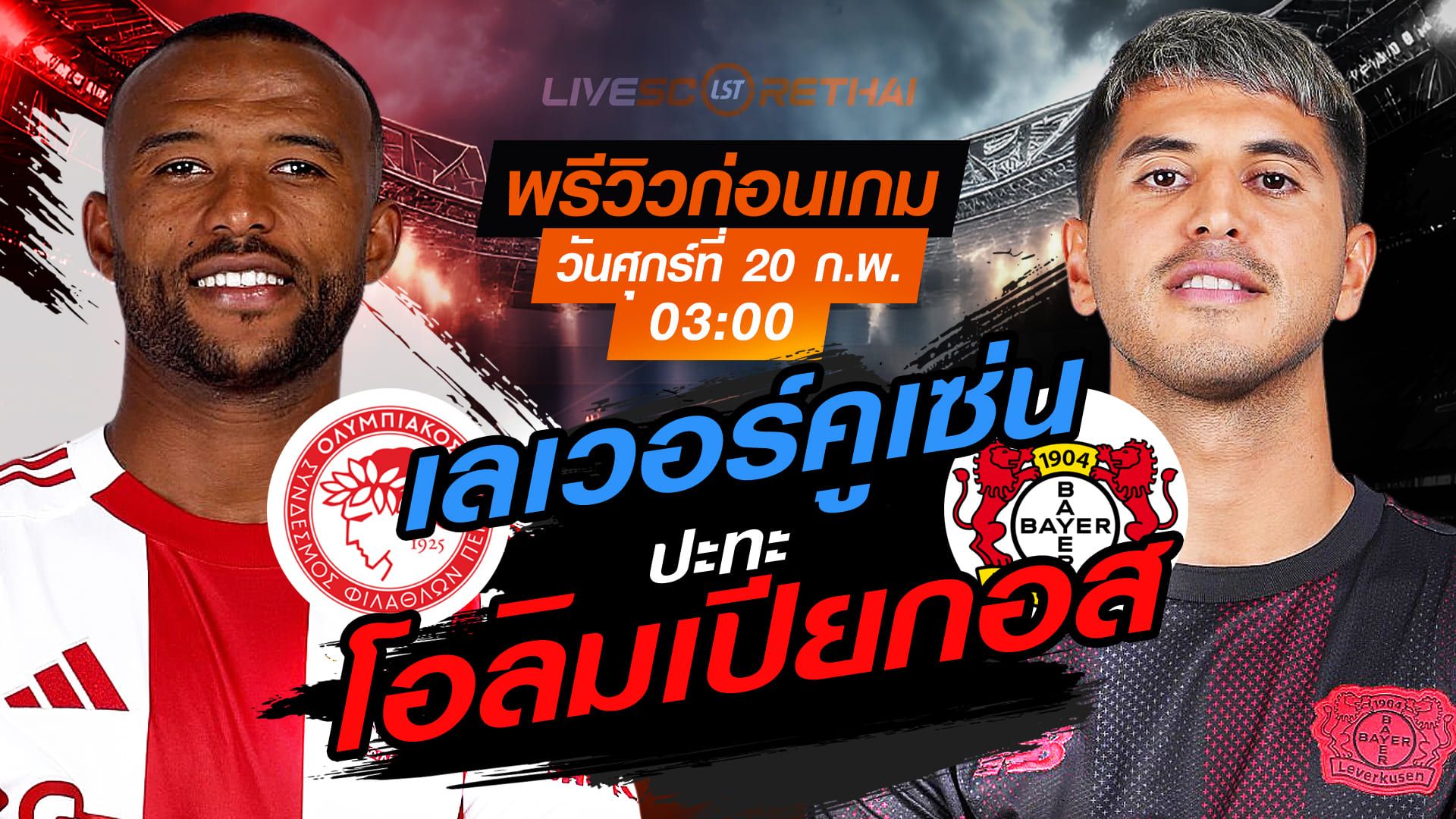 LIVE : ถ่ายทอดสด ฟุตบอล ยูฟ่า แชมเปี้ยนส์ ลีก รอบเพลย์ออฟ เลกแรก : โอลิมเปียกอส -vs- เลเวอร์คูเซ่น วันศุกร์ที่ 20 กุมภาพันธ์ 2569 เวลา : 03.00 น.