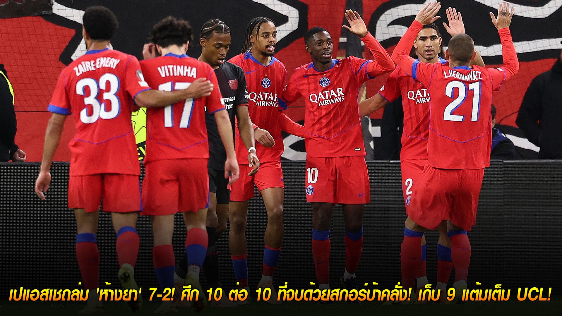วันพุธ ที่ 22 ตุลาคม 2568 : โคตรโหด! เปแอสเชถล่ม 'ห้างยา' 7-2! ศึก 10 ต่อ 10 ที่จบด้วยสกอร์บ้าคลั่ง! เก็บ 9 แต้มเต็ม UCL!