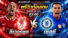วิเคราะห์บอล คาราบาว คัพ livescorethai.me : ลิเวอร์พูล -vs- เชลซี | พรีวิวบอลวันนี้ 27 ตุลาคม 2569