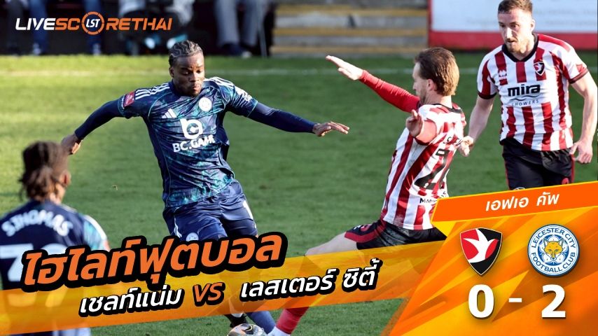 ไฮไลท์ฟุตบอล เอฟเอคัพ วันที่ 10 มกราคม พ.ศ. 69 : เชลท์แน่ม 0-2 เลสเตอร์ ซิตี้
