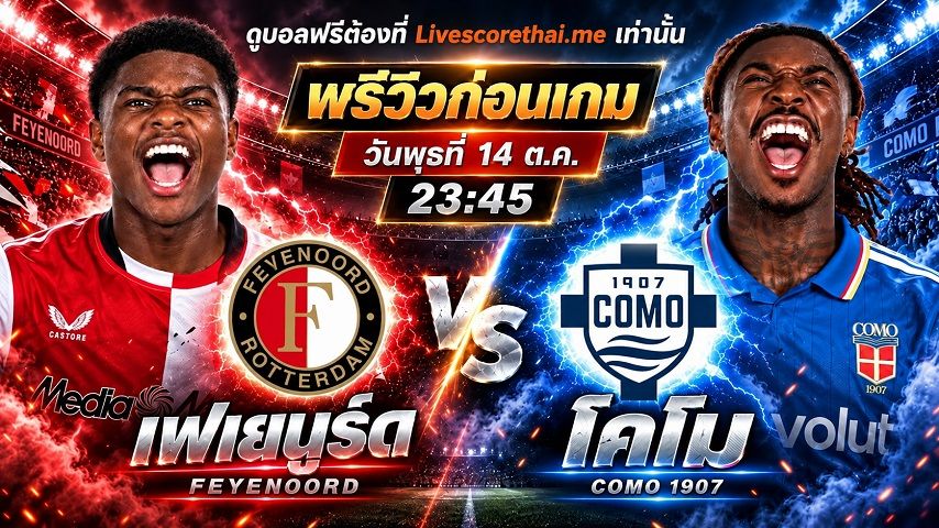 วิเคราะห์บอล ยูฟ่า แชมเปี้ยนส์ ลีก livescorethai.me : เฟเยนูร์ด -vs- โคโม่ | พรีวิวบอลวันนี้ 14 ตุลาคม 2569