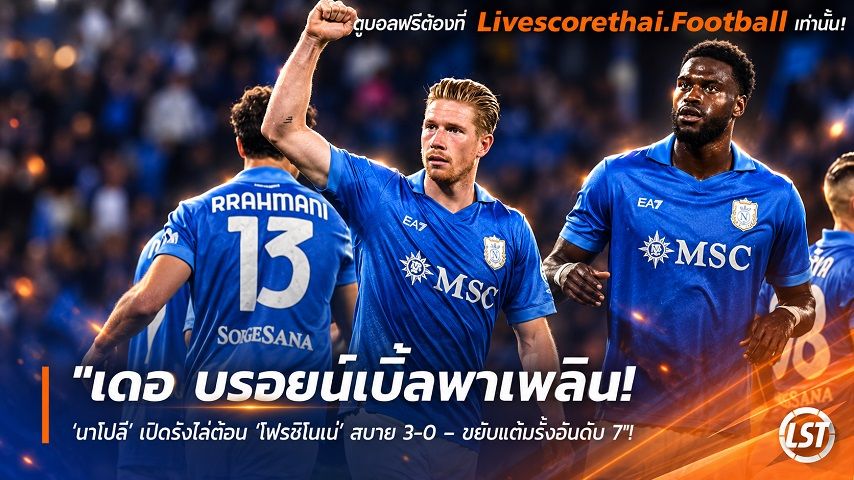 ข่าวฟุตบอล livescorethai.football วันอาทิตย์ ที่ 11 ตุลาคม 2569 : "เดอ บรอยน์เบิ้ลพาเพลิน! ‘นาโปลี’ เปิดรังไล่ต้อน ‘โฟรซิโนเน่’ สบาย 3-0 – ขยับแต้มรั้งอันดับ 7"!
