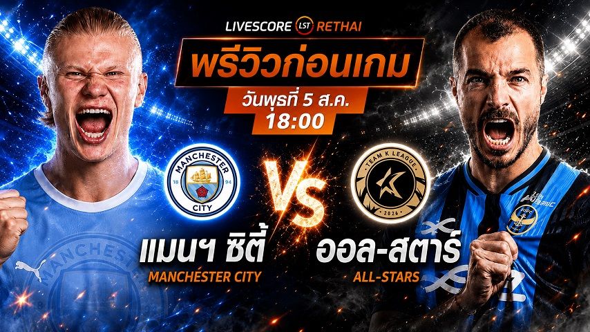 ถ่ายทอดสด ฟุตบอล กระชับมิตรสโมสร : เค ลีก ออล-สตาร์ -vs- แมนเชสเตอร์ ซิตี้ วันพุธที่ 5 สิงหาคม 2569 เวลา : 18.00 น.