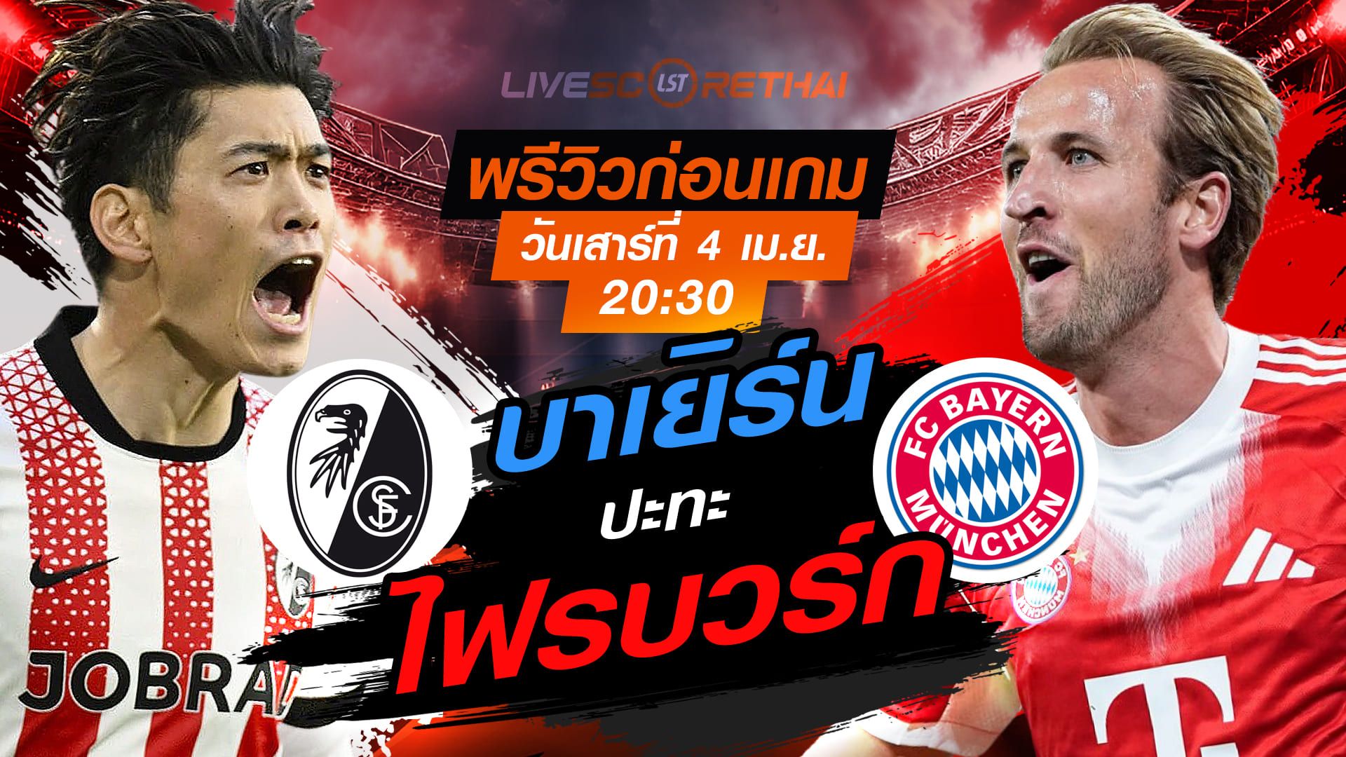 ดูบอลสด ถ่ายทอดสด ฟุตบอล บุนเดสลีก้า เยอรมัน : ไฟรบวร์ก -vs- บาเยิร์น วันเสาร์ ที่ 4 เมษายน 2569 เวลา : 20.30 น.