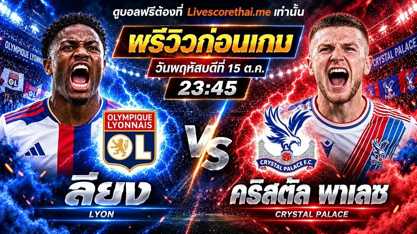 วิเคราะห์บอล ยูฟ่า ยูโรป้า ลีก livescorethai.me : ลียง -vs- คริสตัล พาเลซ | พรีวิวบอลวันนี้ 15 ตุลาคม 2569