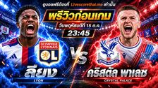 วิเคราะห์บอล ยูฟ่า ยูโรป้า ลีก livescorethai.me : ลียง -vs- คริสตัล พาเลซ | พรีวิวบอลวันนี้ 15 ตุลาคม 2569
