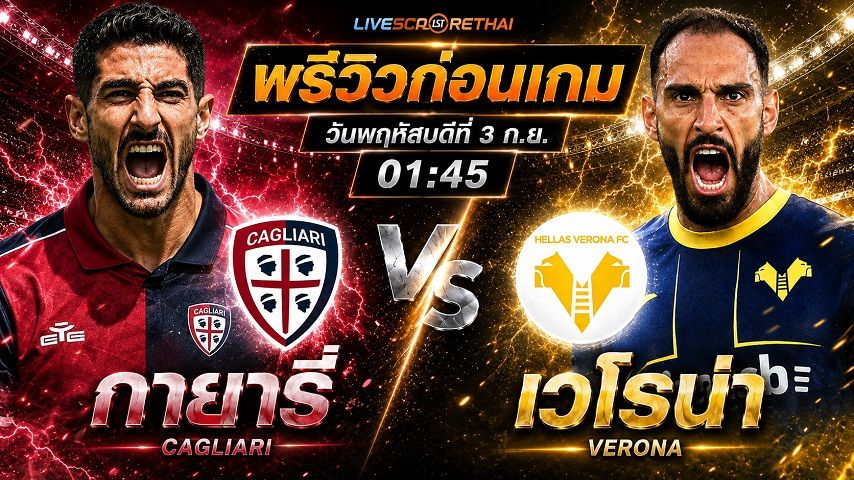 วิเคราะห์บอล โคปปา อิตาเลีย : กายารี่ -vs- เวโรน่า | พรีวิวบอลวันนี้ 2 กันยายน 2569