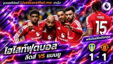 ไฮไลท์ฟุตบอล พรีเมียร์ลีก อังกฤษ Livescorethai.me วันที่ 18 ต.ค. 2569 : ลีดส์ 1-1 แมนฯยู