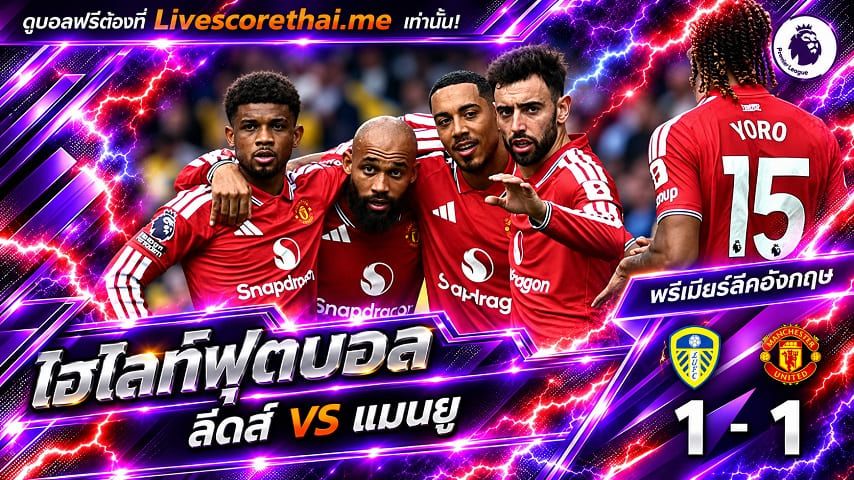 ไฮไลท์ฟุตบอล พรีเมียร์ลีก อังกฤษ Livescorethai.me วันที่ 18 ต.ค. 2569 : ลีดส์ 1-1 แมนฯยู