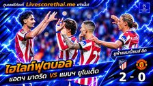 ไฮไลท์ฟุตบอล ยูฟ่าแชมเปียนส์ ลีก รอบลีกเฟส Livescorethai.me วันที่ 13 ต.ค. 2569 : แอตฯ มาดริด 2-0 แมนฯ ยูไนเต็ด