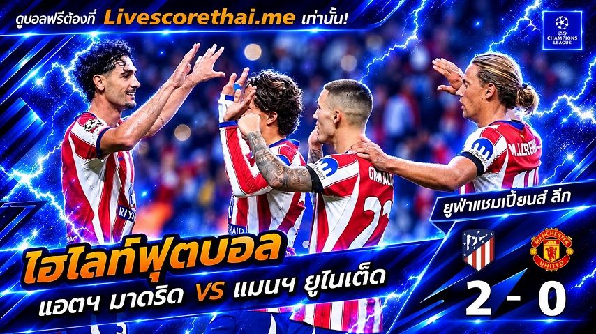 ไฮไลท์ฟุตบอล ยูฟ่าแชมเปียนส์ ลีก รอบลีกเฟส Livescorethai.me วันที่ 13 ต.ค. 2569 : แอตฯ มาดริด 2-0 แมนฯ ยูไนเต็ด