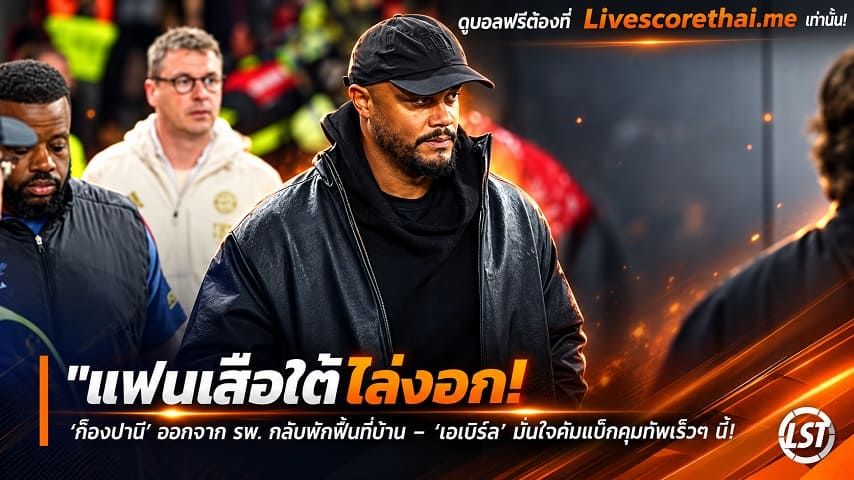 ข่าวฟุตบอล livescorethai.me วันพฤหัสบดี ที่ 29 ตุลาคม 2569 : "แฟนเสือใต้โล่งอก! ‘ก็องปานี’ ออกจาก รพ. กลับพักฟื้นที่บ้าน – ‘เอเบิร์ล’ มั่นใจคัมแบ็กคุมทัพเร็วๆ นี้"!