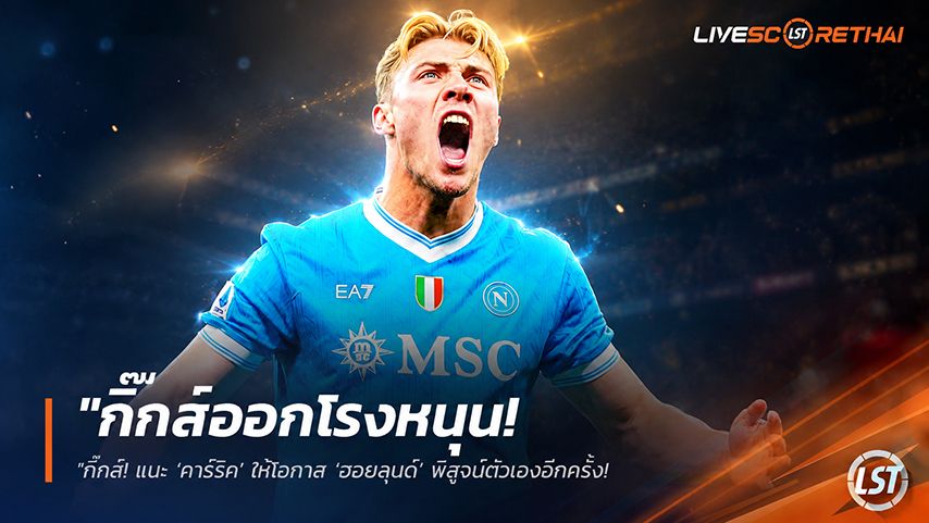 ข่าวฟุตบอล วันจันทร์ ที่ 11 พฤษภาคม 2568 : "กิ๊กส์ออกโรงหนุน! แนะ ‘คาร์ริค’ ให้โอกาส ‘ฮอยลุนด์’ พิสูจน์ตัวเองอีกครั้ง – ชี้กองหน้าต้องมีคู่แข่งแย่งตำแหน่งถึงจะเก่งเหมือนยุคทอง!"