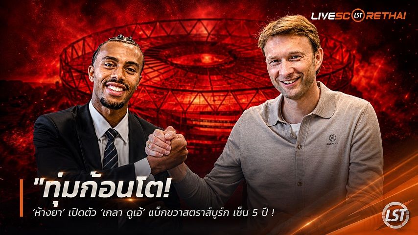 ข่าวฟุตบอล วันพุธ ที่ 2 กันยายน 2569 : "ทุ่มก้อนโต! ‘ห้างยา’ เปิดตัว ‘เกลา ดูเอ้’ แบ็กขวาสตราส์บูร์ก เซ็น 5 ปี – ค่าตัวรวม 36 ล้านยูโรลุ้นทุบสถิติสโมสร"!