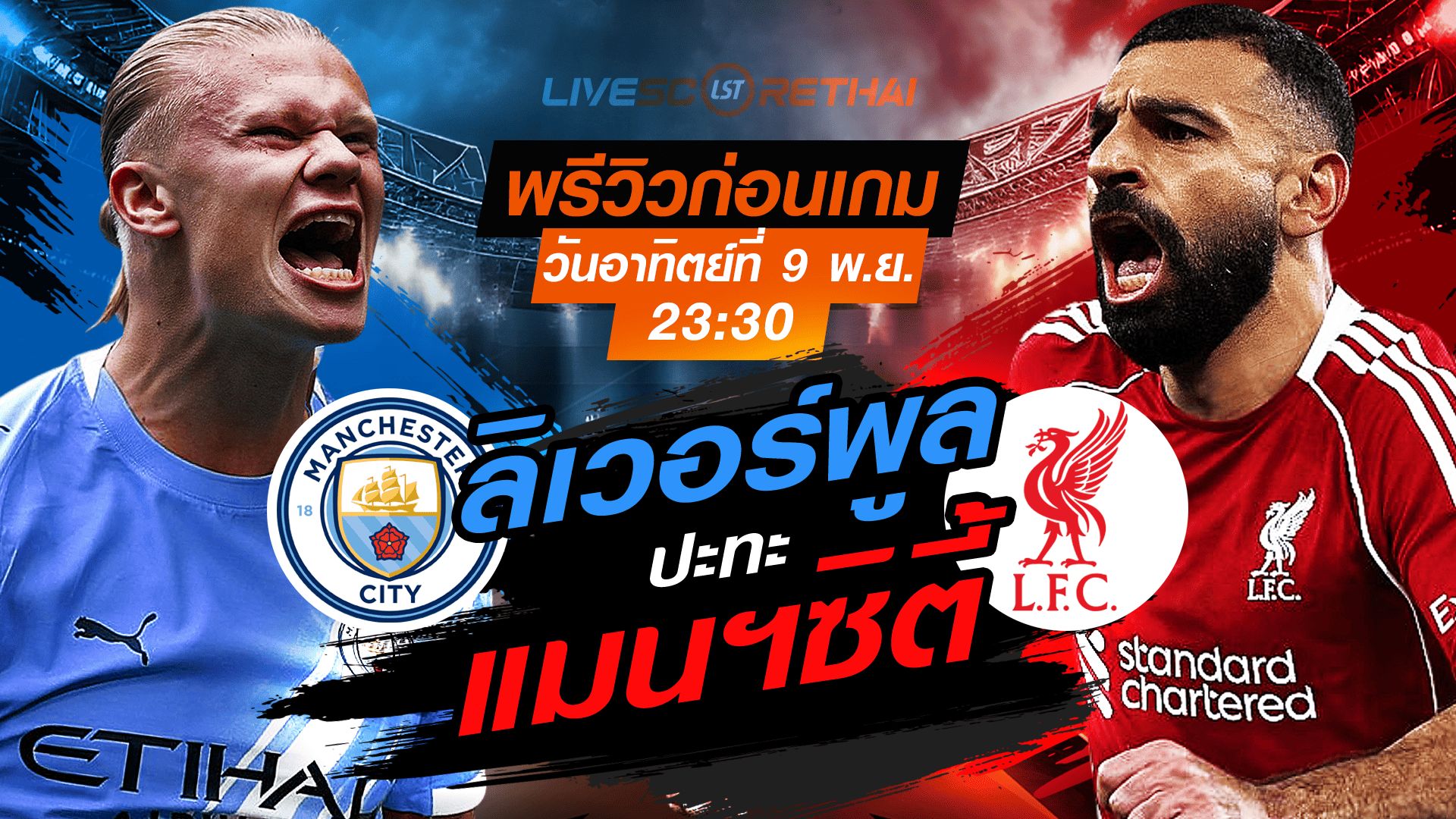 LIVE : ถ่ายทอดสด ฟุตบอล พรีเมียร์ลีก อังกฤษ : แมนฯซิตี้ -vs- ลิเวอร์พูล วันอาทิตย์ ที่ 9 พฤศจิกายน 2568 เวลา : 23.30 น.