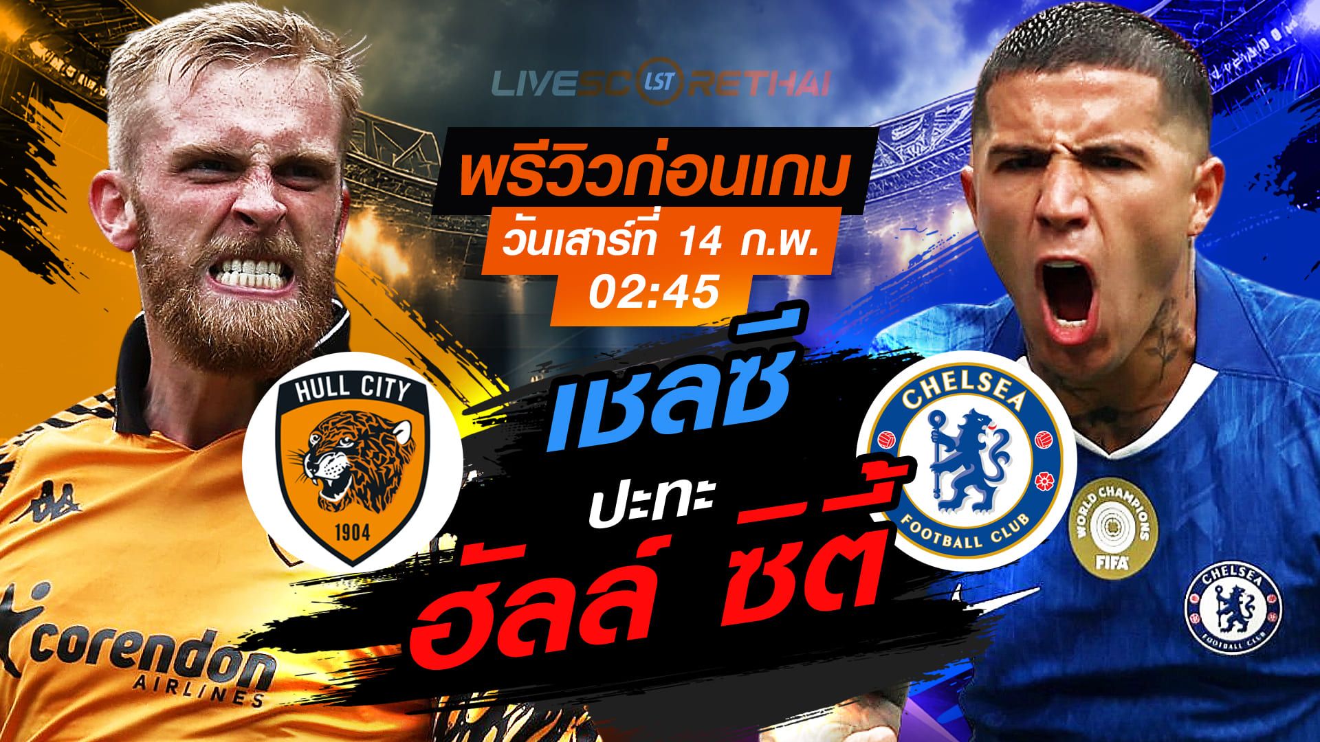 LIVE : ถ่ายทอดสด ฟุตบอล เอฟเอ คัพ อังกฤษ : ฮัลล์ ซิตี้ -vs- เชลซี วันเสาร์ที่ 14 กุมภาพันธ์ 2569 เวลา: 02:45 น.