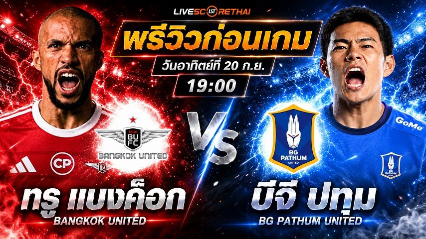 วิเคราะห์บอล ไทยลีก 2026/27 : ทรู แบงค็อก ยูไนเต็ด -vs- บีจี ปทุม ยูไนเต็ด | พรีวิวบอลวันนี้ 20 กันยายน 2569