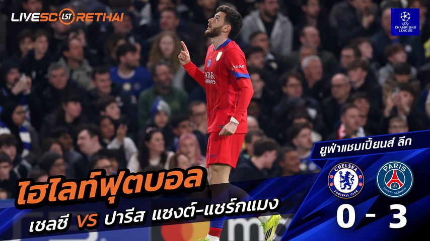 ไฮไลท์ฟุตบอล ยูฟ่าแชมเปียนส์ลีก วันที่ 18 มีนาคม พ.ศ. 69 : เชลซี 0-3 ปารีส แซงต์แชร์กแมง