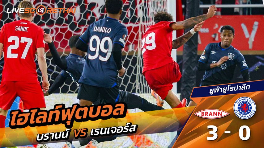 ไฮไลท์ฟุตบอล วันที่ 23 ตุลาคม พ.ศ. 68 ยูฟ่ายูโรปาลีก : Brann 3-0 กลาสโกว์ เรนเจอร์