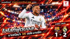 ไฮไลท์ฟุตบอล ลาลีกา สเปน Livescorethai.me วันที่ 25 ต.ค. 2569 : บาร์เซโลน่า 1-2 เรอัล มาดริด