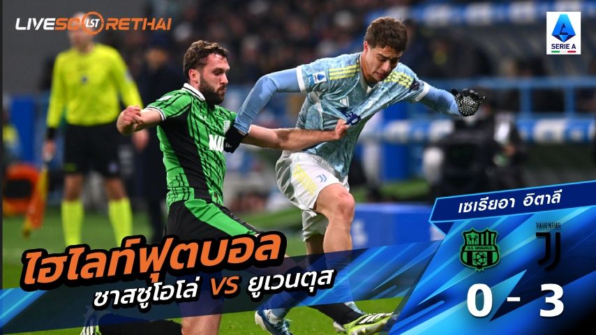 ไฮไลท์ฟุตบอล กัลโช่ ซีรีย์ อา อิตาลี วันที่ 7 มกราคม พ.ศ. 69 : ซาสซูโอโล่ 0-3 ยูเวนตุส