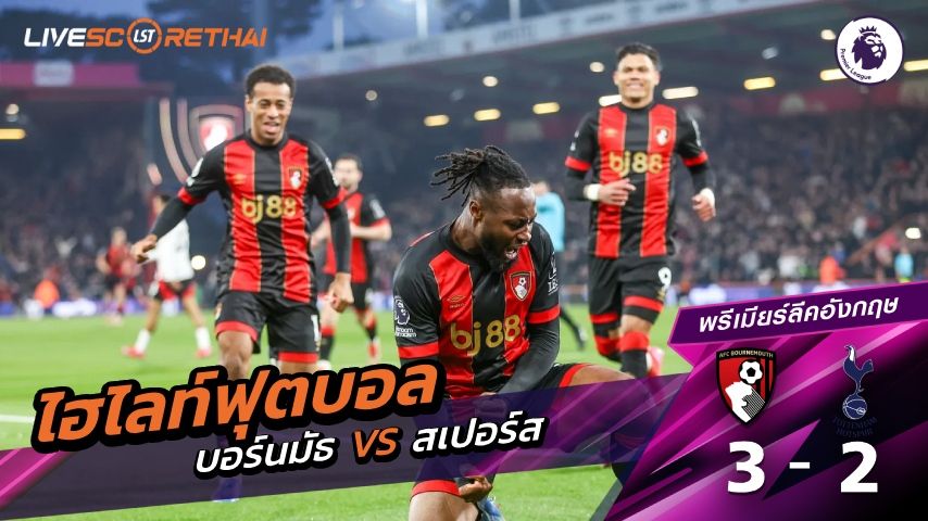 ไฮไลท์ฟุตบอล พรีเมียร์ลีกอังกฤษ วันที่ 8 มกราคม พ.ศ. 69 : บอร์มัธ 3-2 ท็อตแนม ฮ็อตสเปอร์ส