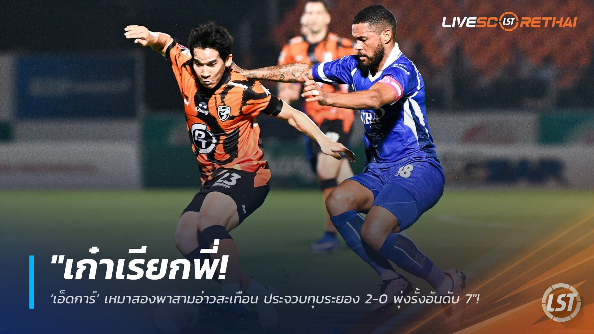 ข่าวฟุตบอลไทย วันอาทิตย์ ที่ 22 กุมพาพันธ์ 2568 : "เก๋าเรียกพี่! ‘เอ็ดการ์’ เหมาสองพาสามอ่าวสะเทือน ประจวบทุบระยอง 2-0 พุ่งรั้งอันดับ 7"!