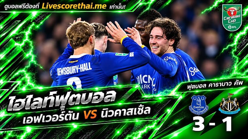 ไฮไลท์ฟุตบอล คาราบาว คัพ Livescorethai.me วันที่ 29 ต.ค. 2569 : เอฟเวอร์ตัน 3-1 นิวคาสเซิ่ล