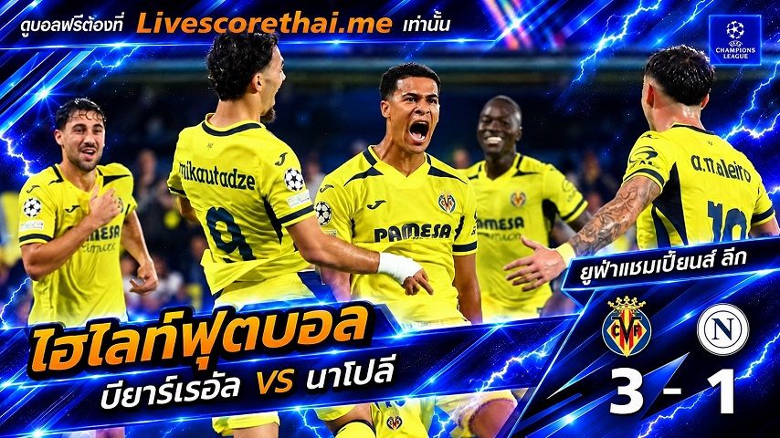 ไฮไลท์ฟุตบอล ยูฟ่าแชมเปียนส์ ลีก รอบลีกเฟส Livescorethai.me วันที่ 13 ต.ค. 2569 : บียาร์เรอัล 3-1 นาโปลี