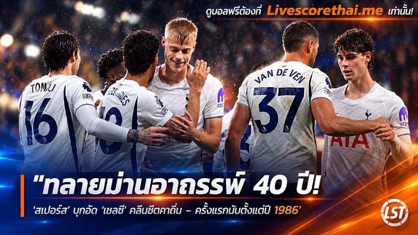 ข่าวฟุตบอล livescorethai.me วันอาทิตย์ ที่ 25 ตุลาคม 2569 : "ทลายม่านอาถรรพ์ 40 ปี! ‘สเปอร์ส’ บุกอัด ‘เชลซี’ คลีนชีตคาถิ่น – ครั้งแรกนับตั้งแต่ปี 1986"!