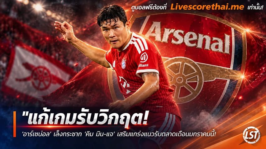 ข่าวฟุตบอล livescorethai.me วันศุกร์ ที่ 16 ตุลาคม 2569 : "แก้เกมรับวิกฤต! ‘อาร์เซน่อล’ เล็งกระชาก ‘คิม มิน-แจ’ เสริมแกร่งแนวรับตลาดเดือนมกราคมนี้"!